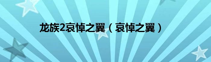 龙族2哀悼之翼(哀悼之翼)