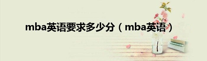 mba英语要求多少分(mba英语)