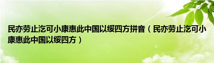 民亦劳止汔可小康惠此中国以绥四方拼音(民亦劳止汔可小康惠此中国以绥四方)
