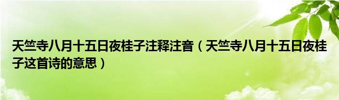 天竺寺八月十五日夜桂子注释注音(天竺寺八月十五日夜桂子这首诗的意思)