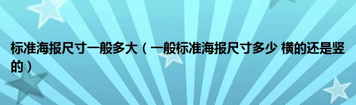 标准海报尺寸一般多大(一般标准海报尺寸多少 横的还是竖的)