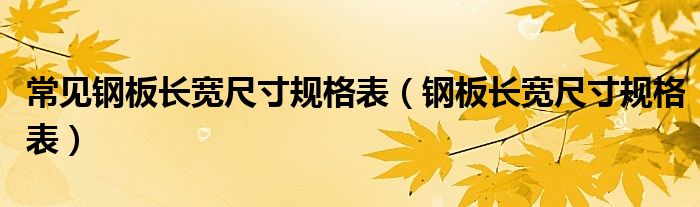 常见钢板长宽尺寸规格表(钢板长宽尺寸规格表)