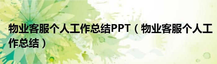 物业客服个人工作总结PPT(物业客服个人工作总结)