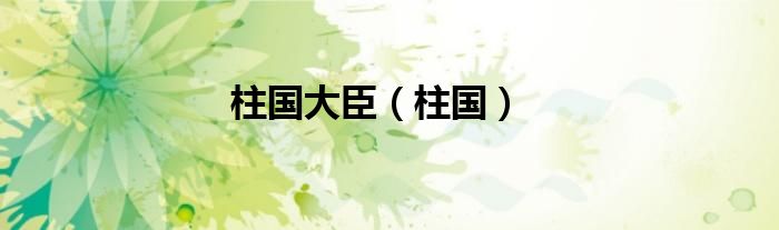 柱国大臣（柱国）