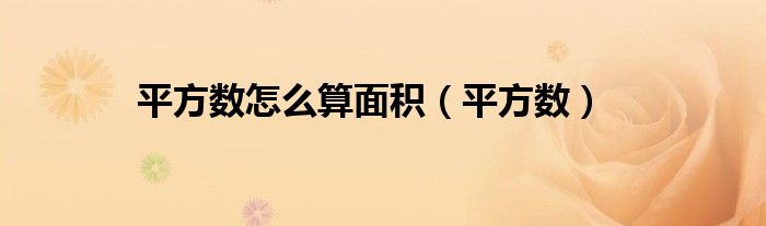 平方数怎么算面积(平方数)