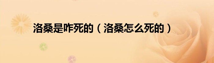 洛桑是咋死的(洛桑怎么死的)
