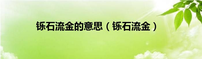 铄石流金的意思(铄石流金)