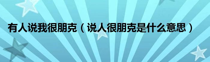 有人说我很朋克(说人很朋克是什么意思)