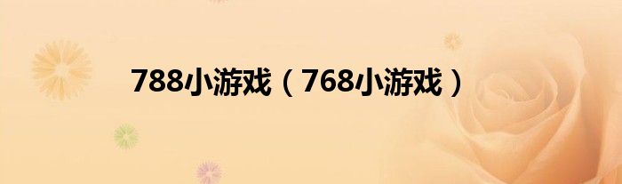 788小游戏(768小游戏)