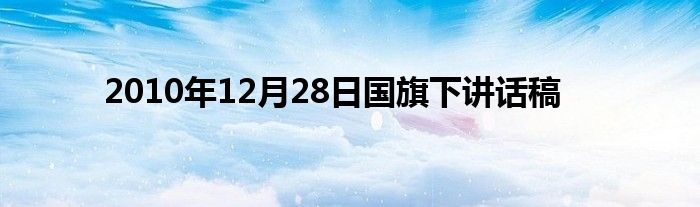 2010年12月28日国旗下讲话稿