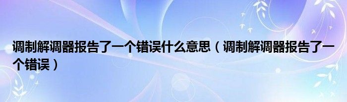 调制解调器报告了一个错误什么意思(调制解调器报告了一个错误)