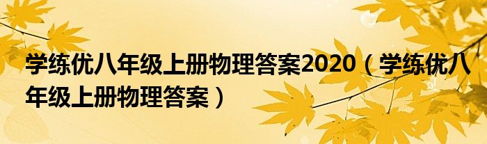 学练优八年级上册物理答案2020(学练优八年级上册物理答案)