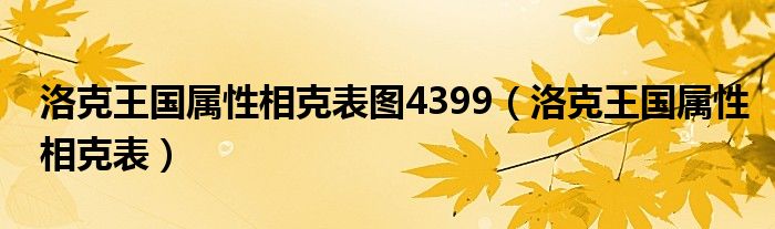洛克王国属性相克表图4399(洛克王国属性相克表)