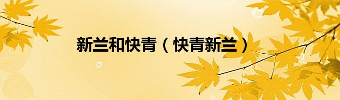 新兰和快青（快青新兰）
