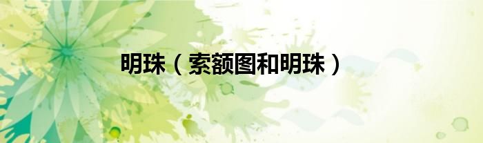 明珠（索额图和明珠）