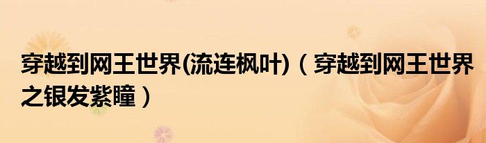 穿越到网王世界(流连枫叶)(穿越到网王世界之银发紫瞳)