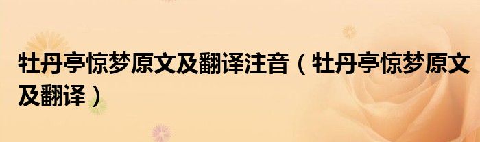 牡丹亭惊梦原文及翻译注音(牡丹亭惊梦原文及翻译)