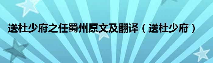 送杜少府之任蜀州原文及翻译(送杜少府)