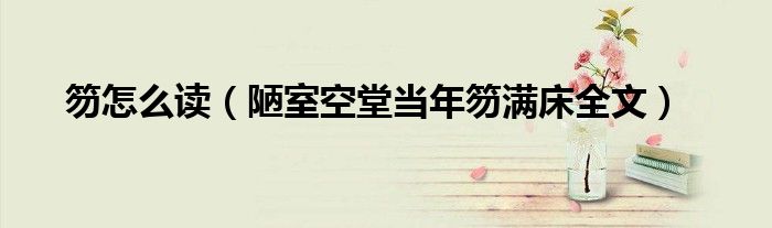 笏怎么读(陋室空堂当年笏满床全文)
