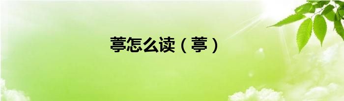 葶怎么读（葶）