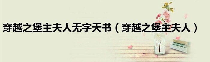 穿越之堡主夫人无字天书(穿越之堡主夫人)