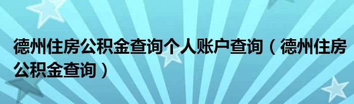 德州住房公积金查询个人账户查询(德州住房公积金查询)