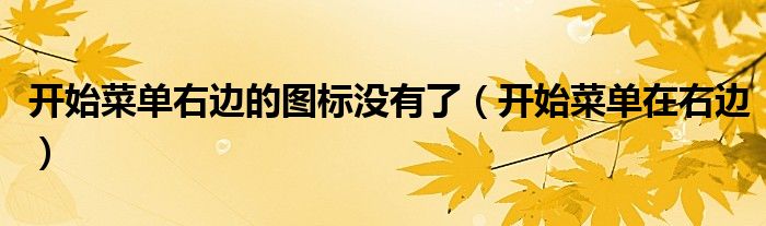 开始菜单右边的图标没有了(开始菜单在右边)