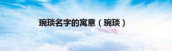 琬琰名字的寓意（琬琰）