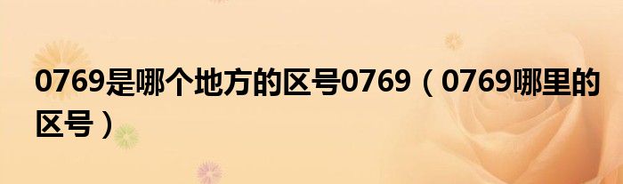 0769是哪个地方的区号0769(0769哪里的区号)