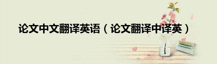 论文中文翻译英语(论文翻译中译英)