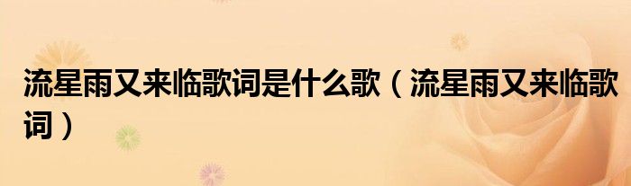 流星雨又来临歌词是什么歌(流星雨又来临歌词)