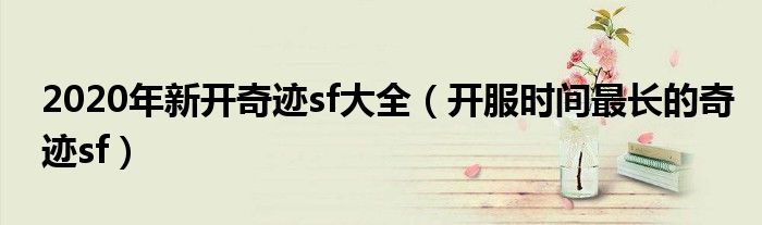2020年新开奇迹sf大全(开服时间最长的奇迹sf)