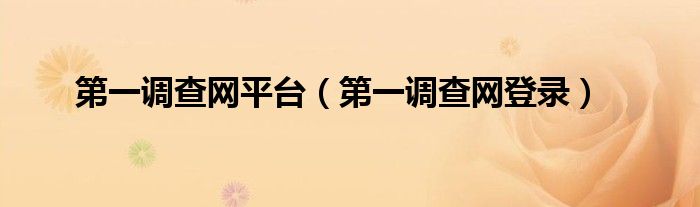第一调查网平台(第一调查网登录)