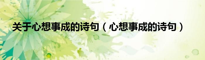 关于心想事成的诗句(心想事成的诗句)