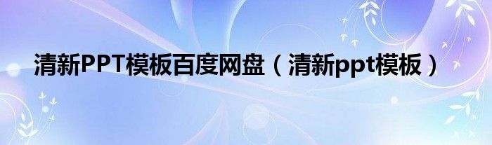 清新PPT模板百度网盘(清新ppt模板)
