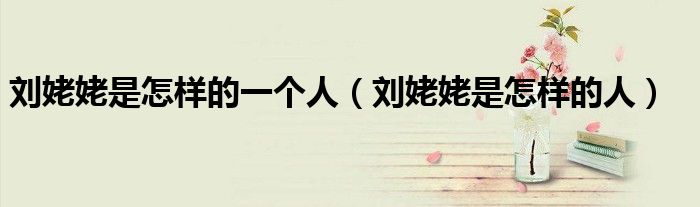 刘姥姥是怎样的一个人(刘姥姥是怎样的人)