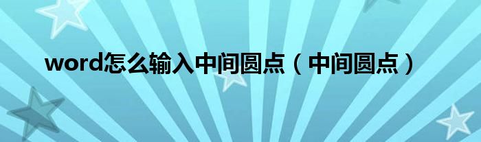 word怎么输入中间圆点(中间圆点)