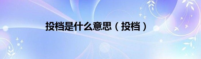 投档是什么意思（投档）