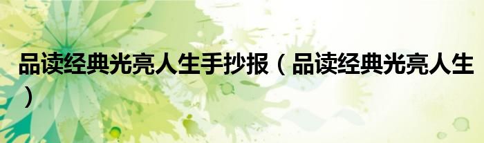 品读经典光亮人生手抄报(品读经典光亮人生)