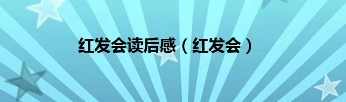 红发会读后感（红发会）