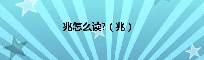 兆怎么读?（兆）
