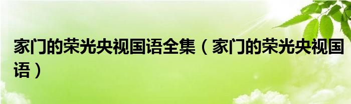 家门的荣光央视国语全集(家门的荣光央视国语)