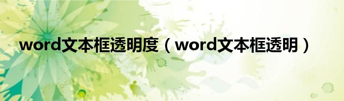 word文本框透明度(word文本框透明)