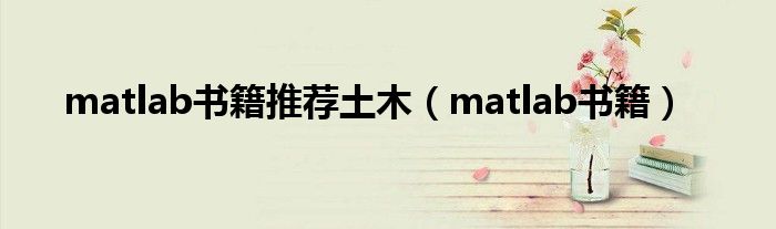 matlab书籍推荐土木(matlab书籍)