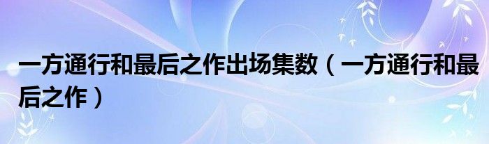 一方通行和最后之作出场集数(一方通行和最后之作)