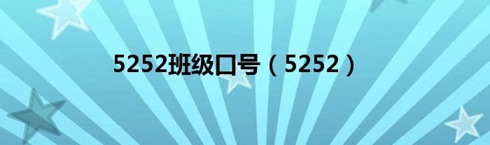 5252班级口号(5252)