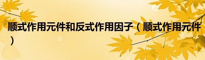 顺式作用元件和反式作用因子(顺式作用元件)