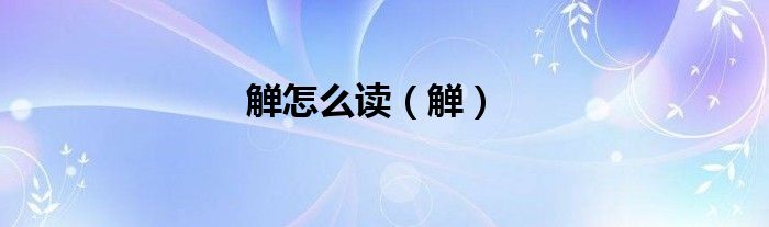 觯怎么读（觯）