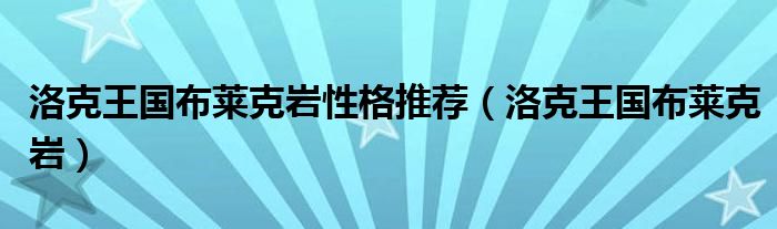 洛克王国布莱克岩性格推荐(洛克王国布莱克岩)