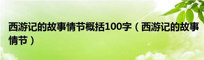 西游记的故事情节概括100字(西游记的故事情节)